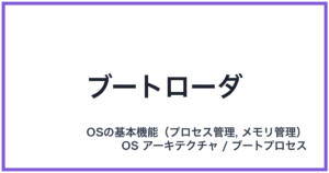 ブートローダ