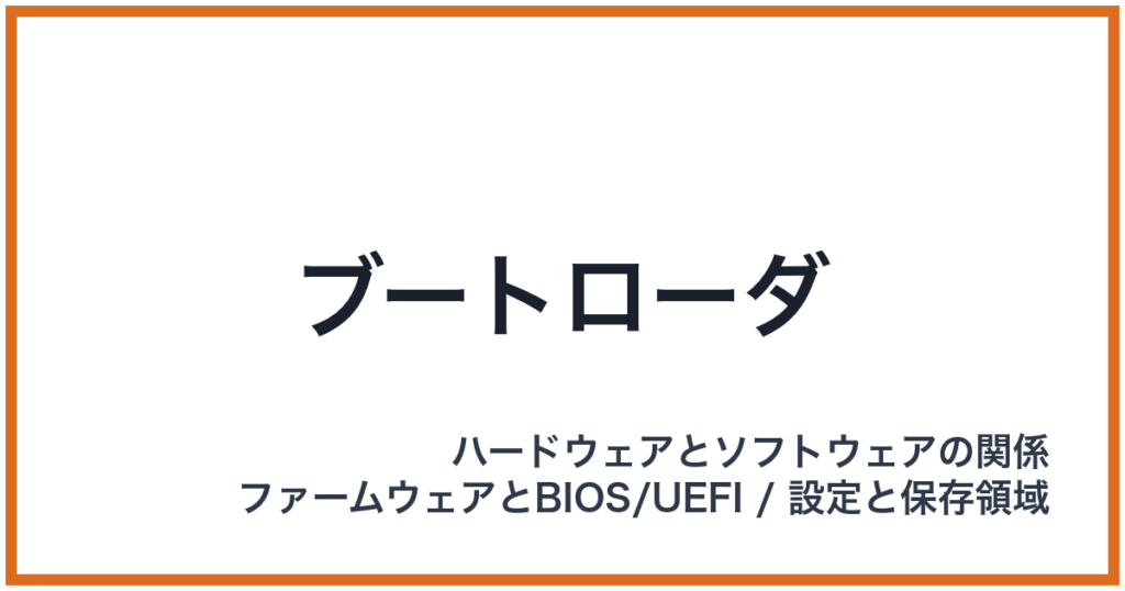 ブートローダ