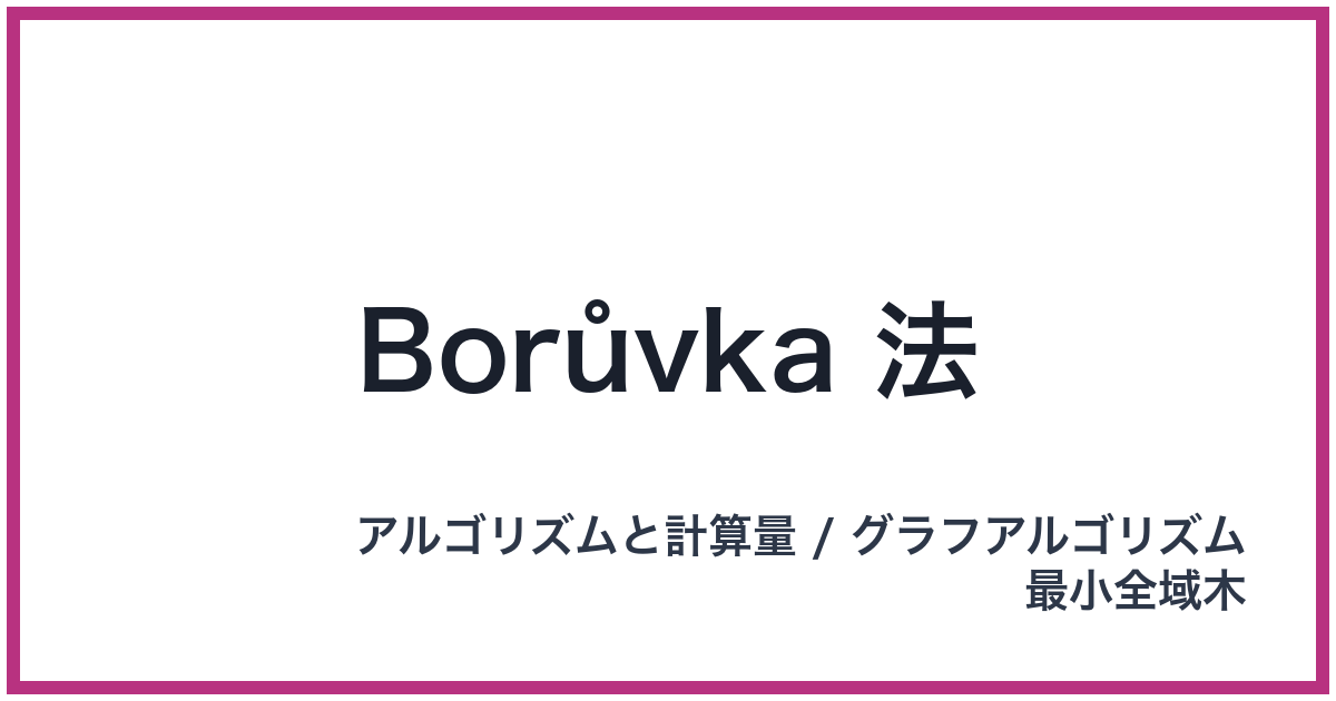 Borůvka 法