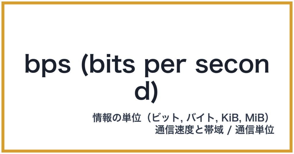 bps (bits per second)(bps: ビーピーエス)