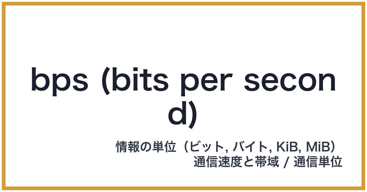 bps (bits per second)（bps: ビーピーエス）