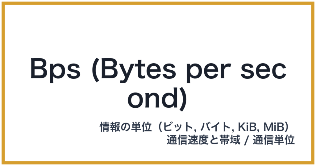 Bps (Bytes per second)（Bps: ビーピーエス）