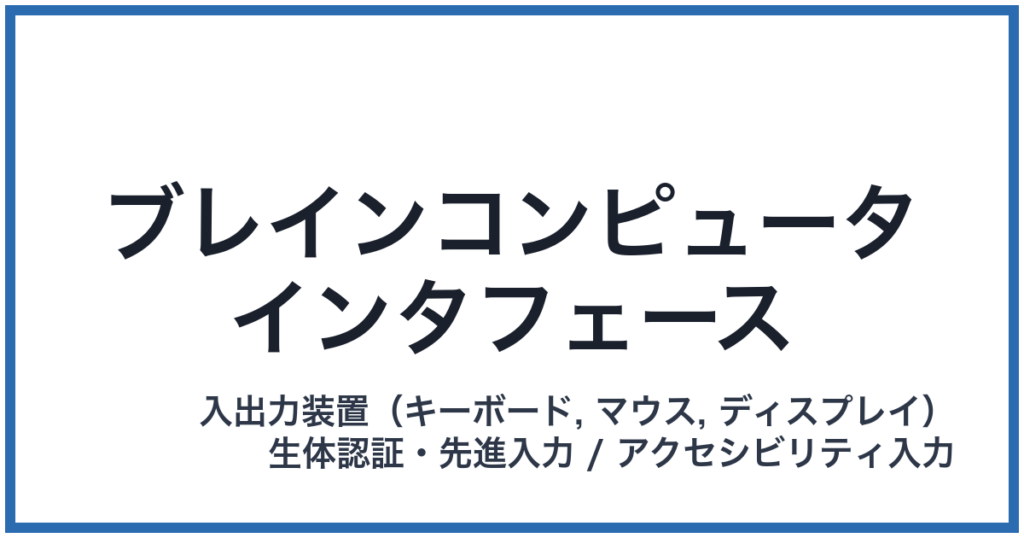 ブレインコンピュータインタフェース