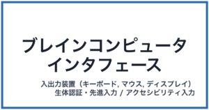 ブレインコンピュータインタフェース