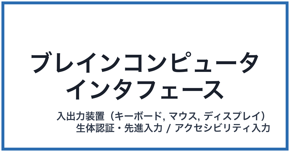 ブレインコンピュータインタフェース