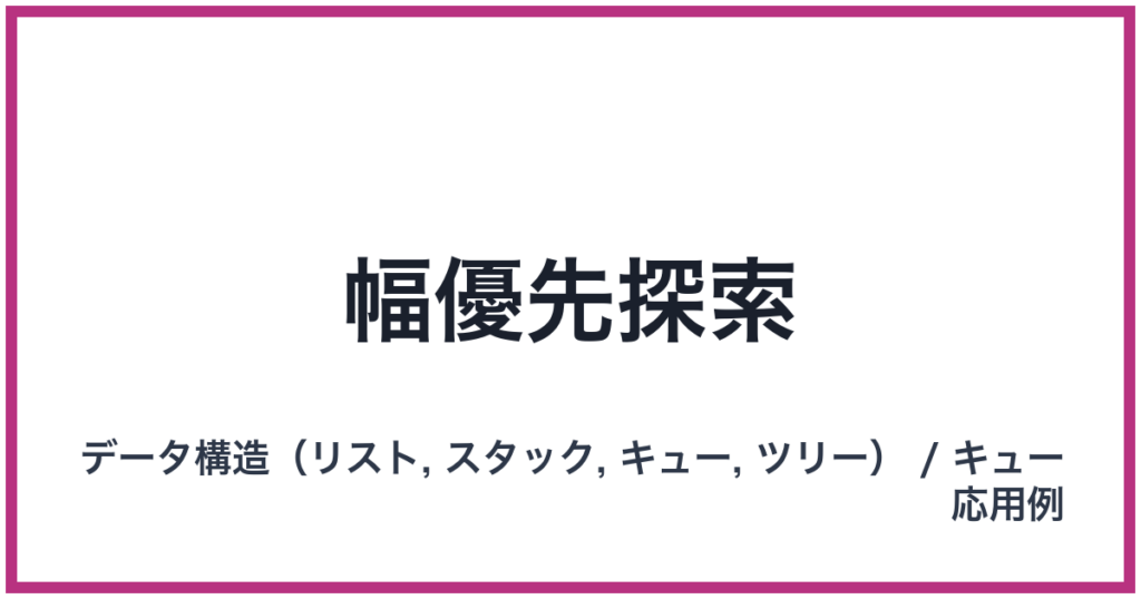 幅優先探索