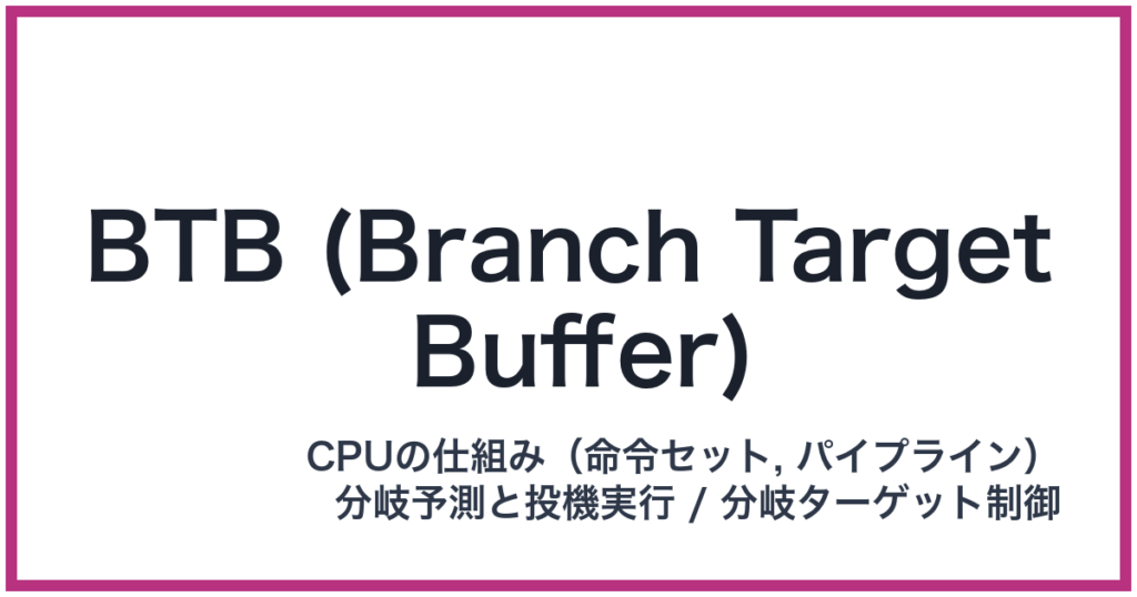 BTB (Branch Target Buffer)（BTB: ビーティービー）