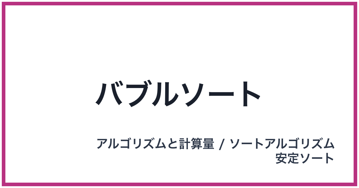 バブルソート