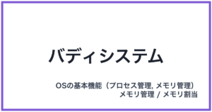 バディシステム