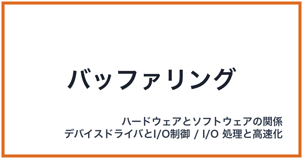 バッファリング