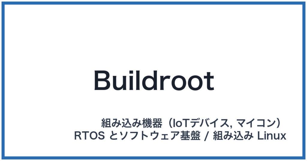 Buildroot（ビルドルート）