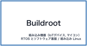 Buildroot(ビルドルート)