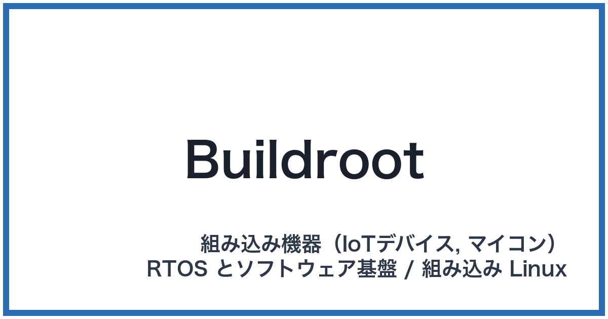 Buildroot（ビルドルート）