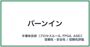 バーンイン