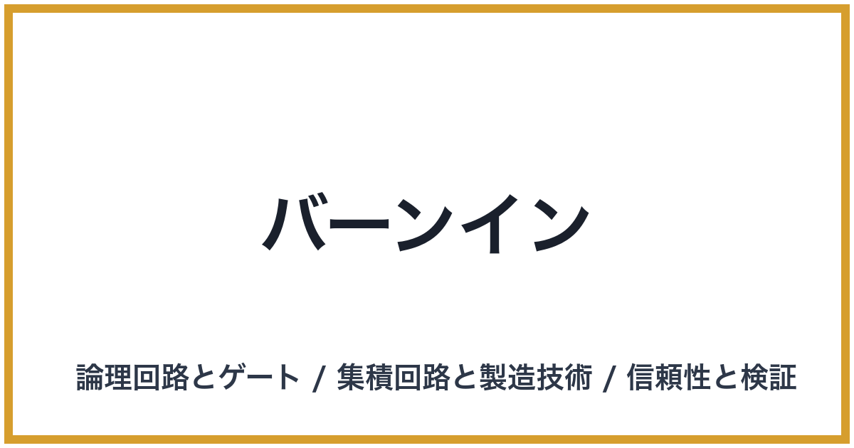 バーンイン