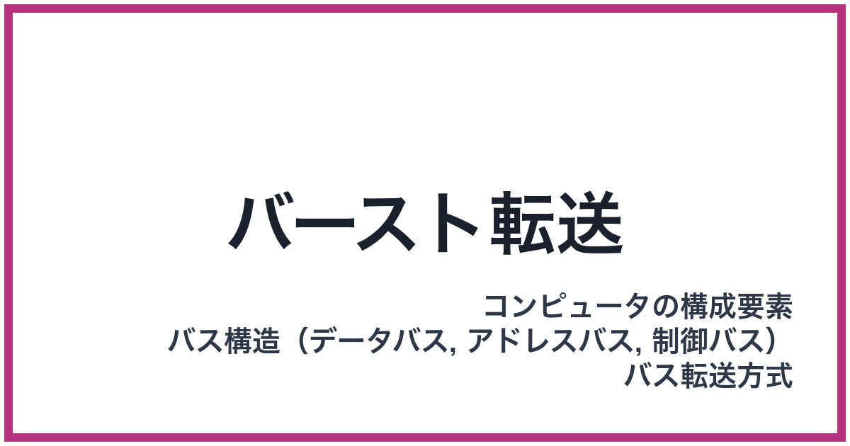 バースト転送
