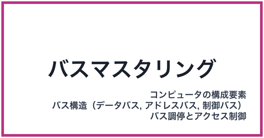 バスマスタリング