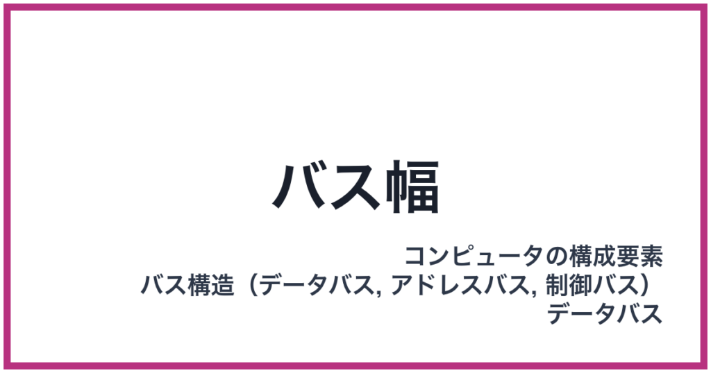バス幅