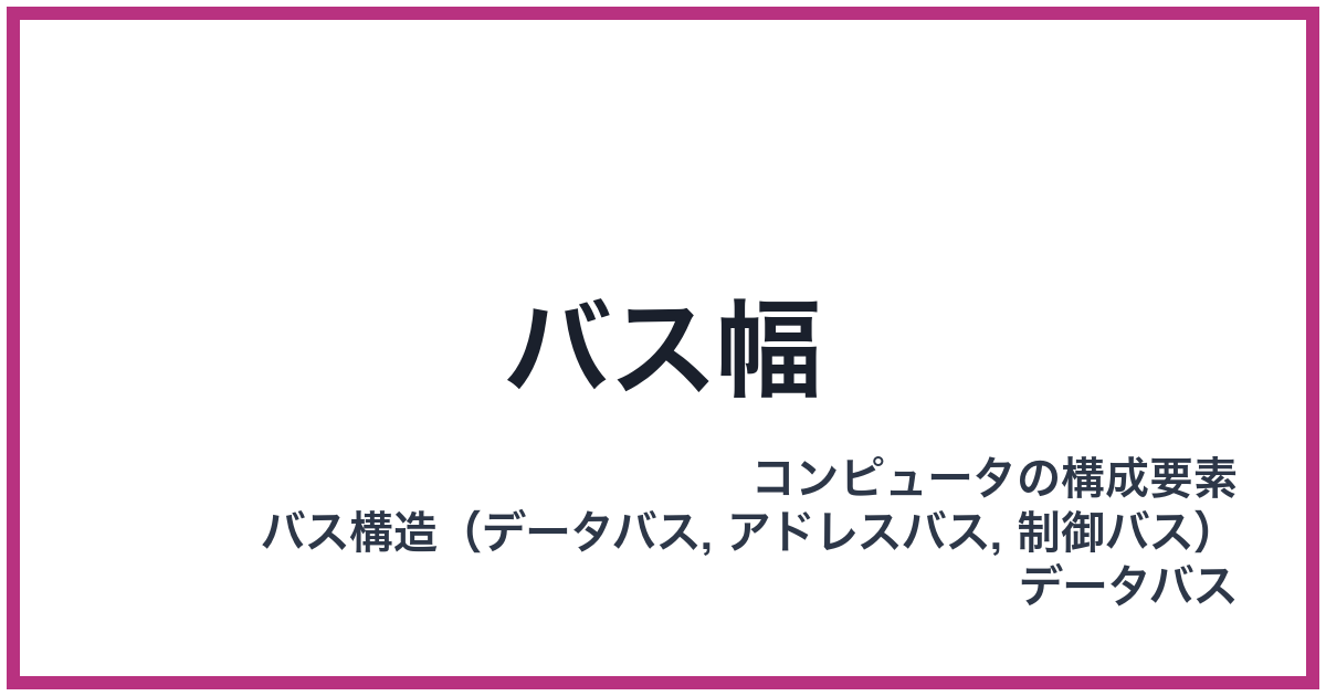 バス幅