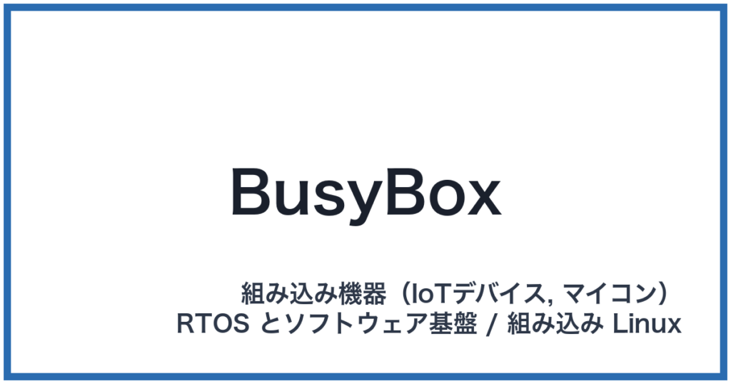 BusyBox（ビジーボックス）