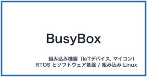 BusyBox(ビジーボックス)