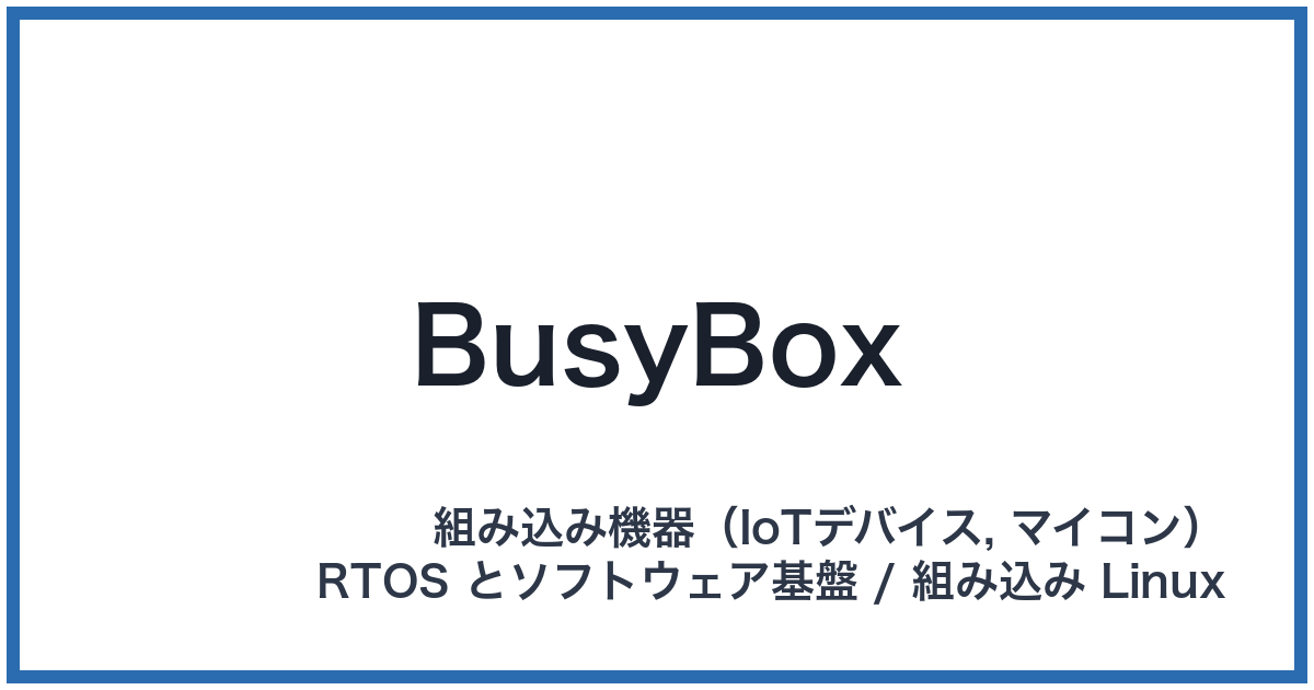 BusyBox(ビジーボックス)