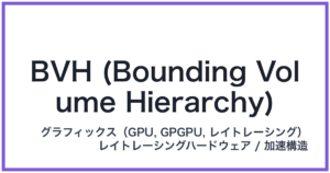 BVH (Bounding Volume Hierarchy)(ビーブイエイチ)