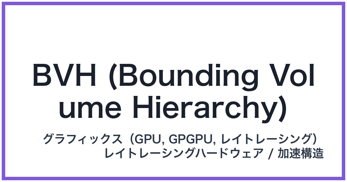 BVH (Bounding Volume Hierarchy)(ビーブイエイチ)