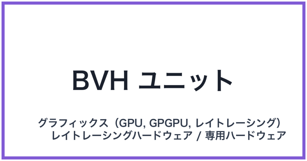 BVH ユニット（ビーブイエイチユニット）