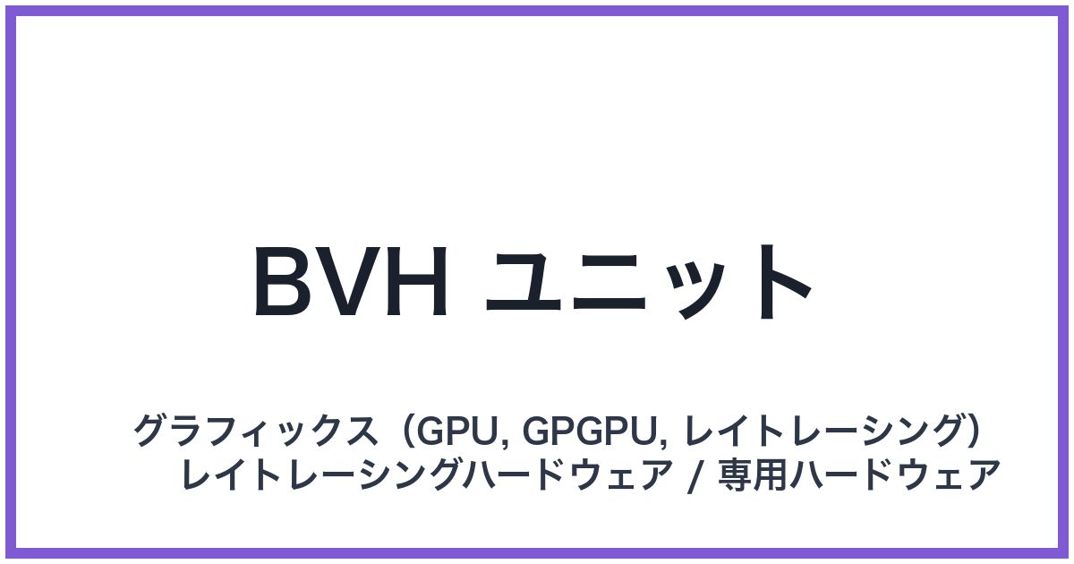 BVH ユニット(ビーブイエイチユニット)