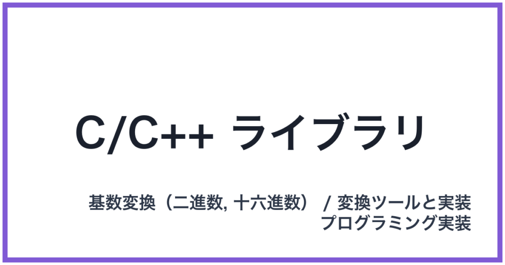 C/C++ ライブラリ