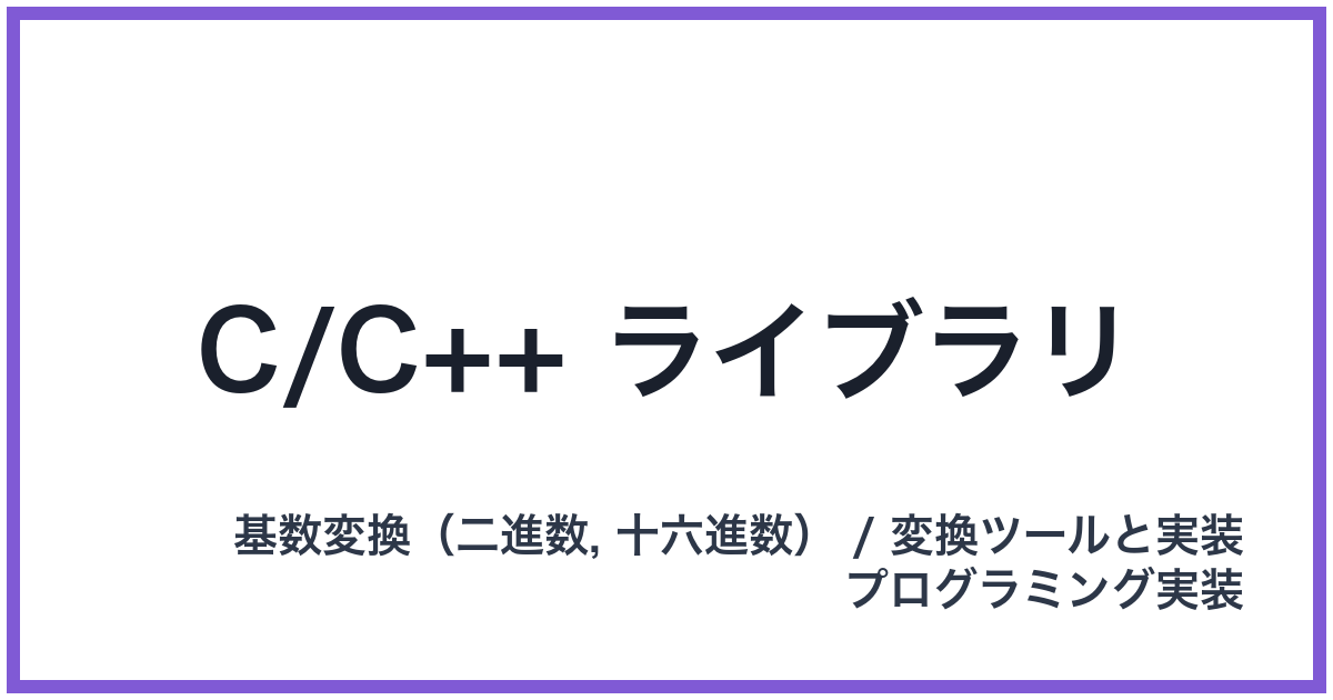 C/C++ ライブラリ
