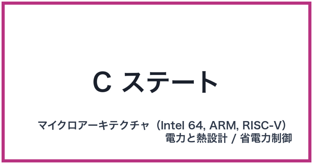 C ステート