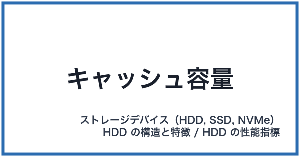 キャッシュ容量