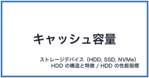 キャッシュ容量
