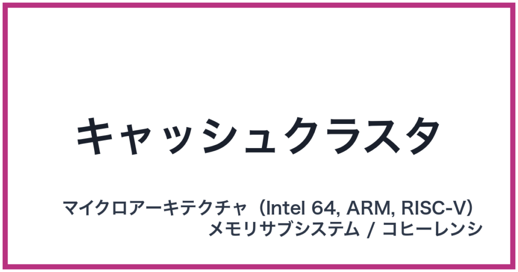 キャッシュクラスタ