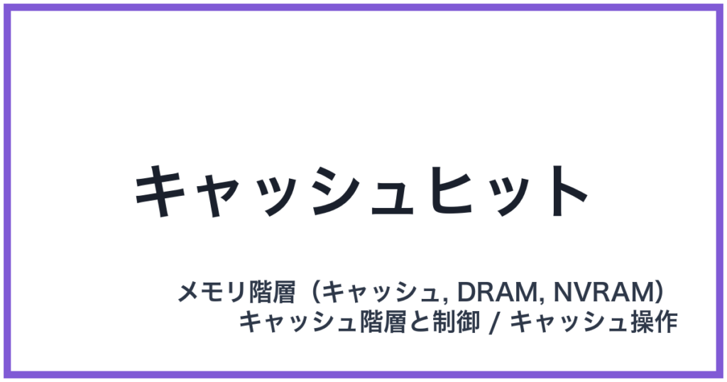 キャッシュヒット