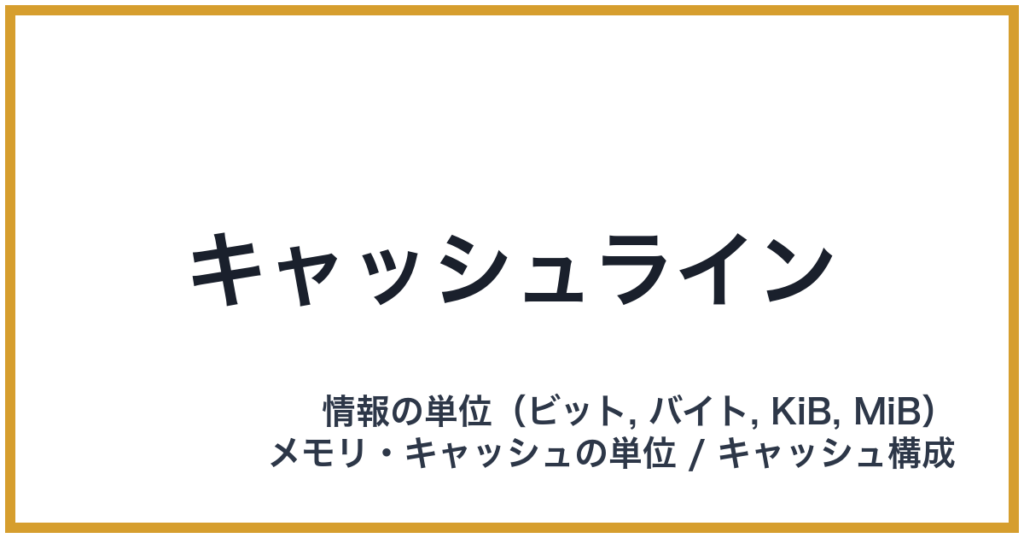 キャッシュライン