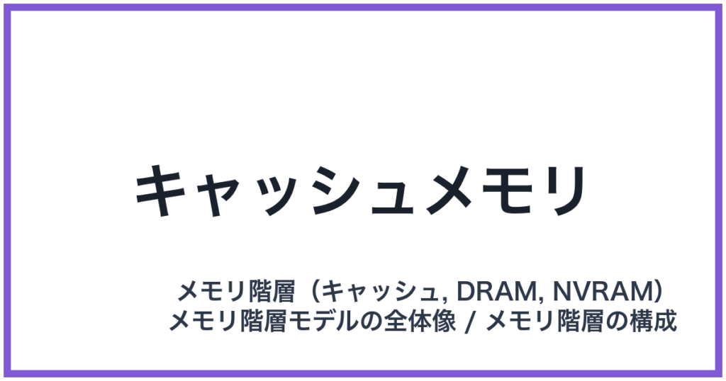 キャッシュメモリ