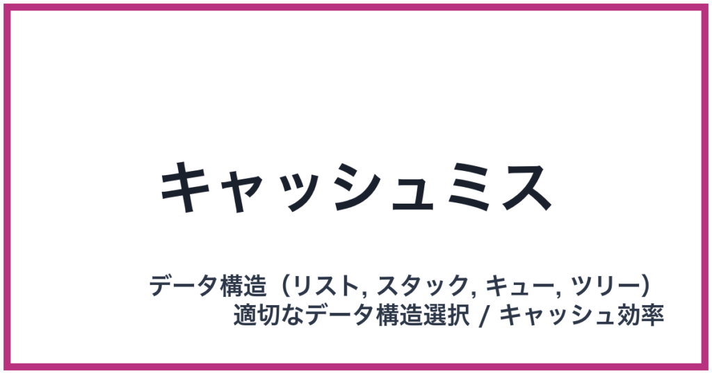 キャッシュミス