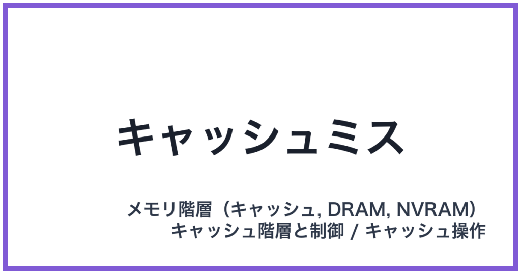 キャッシュミス