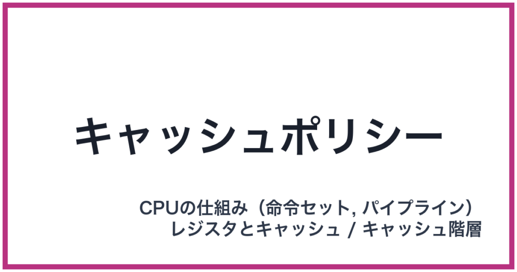 キャッシュポリシー