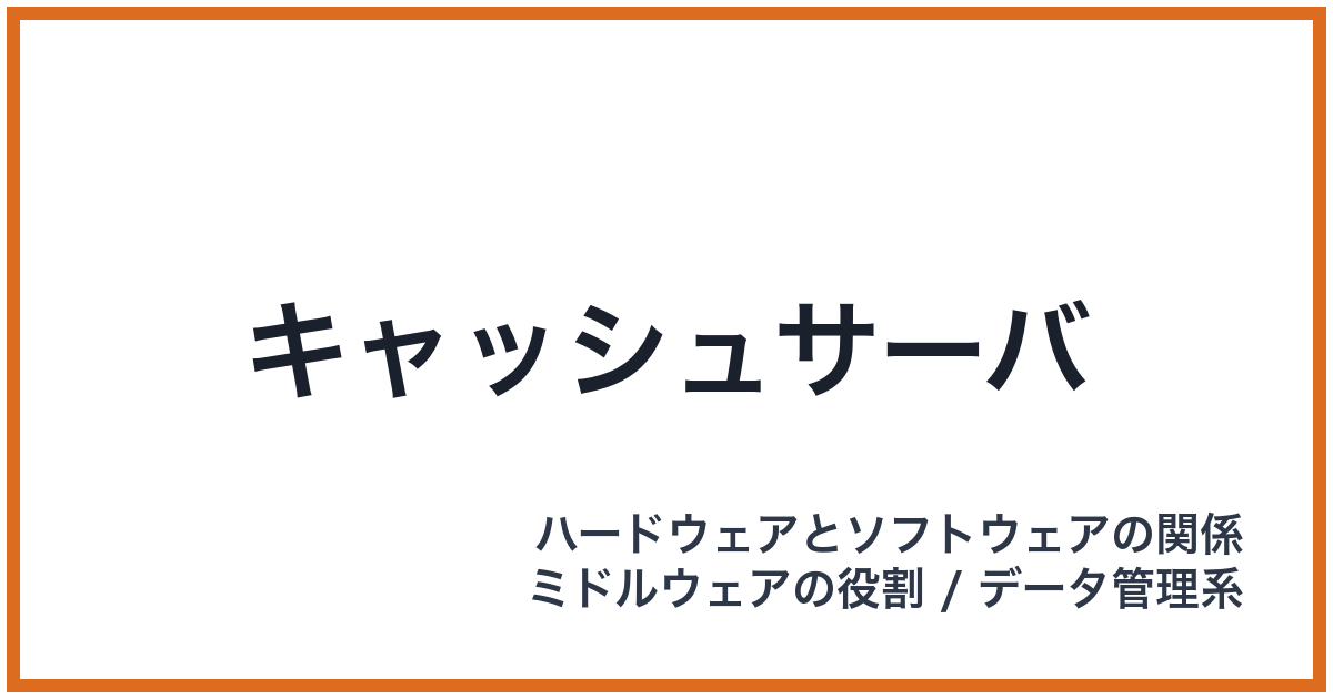 キャッシュサーバ