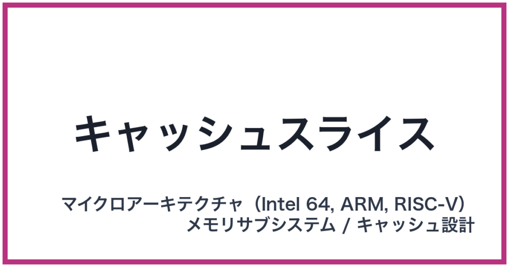 キャッシュスライス