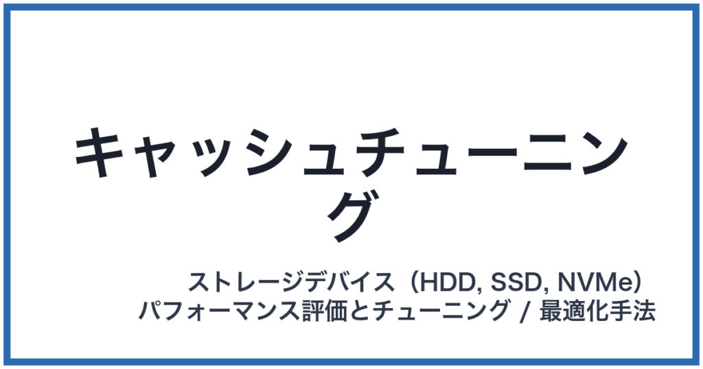 キャッシュチューニング