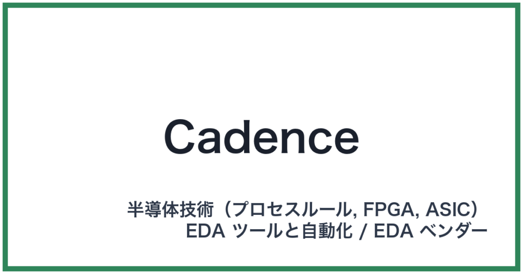 Cadence（ケイデンス）
