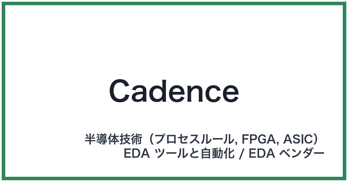 Cadence(ケイデンス)