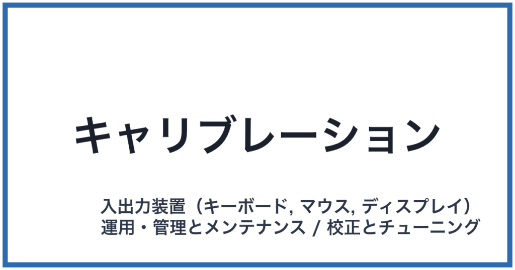 キャリブレーション