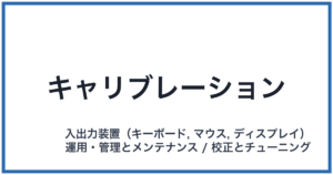 キャリブレーション
