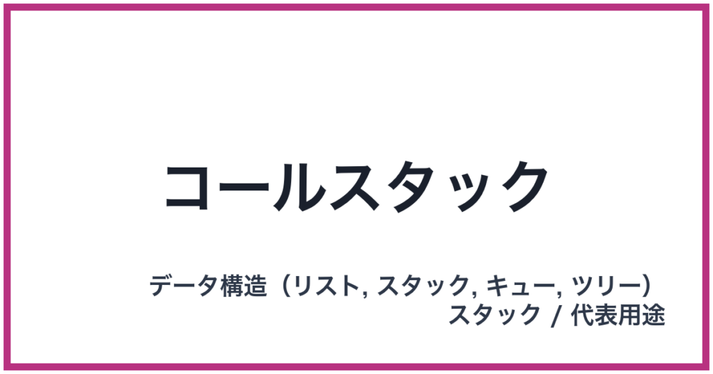 コールスタック